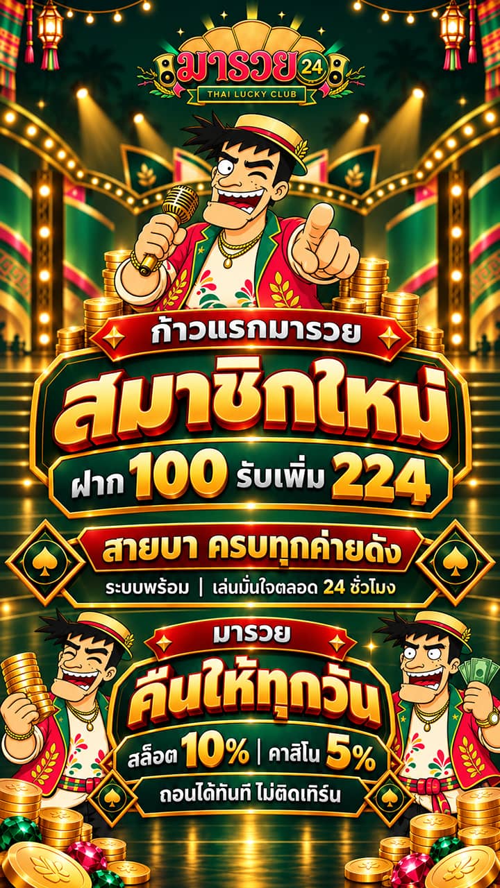 มารวย24 Promotion